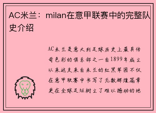 AC米兰：milan在意甲联赛中的完整队史介绍