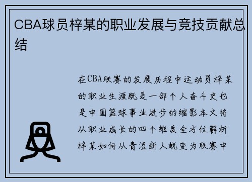 CBA球员梓某的职业发展与竞技贡献总结