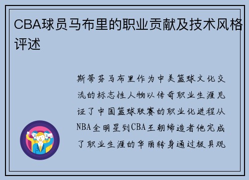 CBA球员马布里的职业贡献及技术风格评述