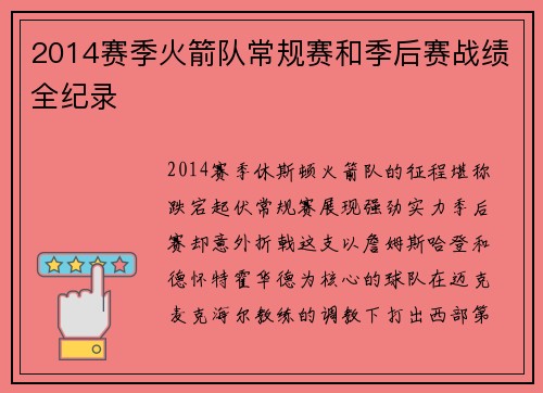 2014赛季火箭队常规赛和季后赛战绩全纪录