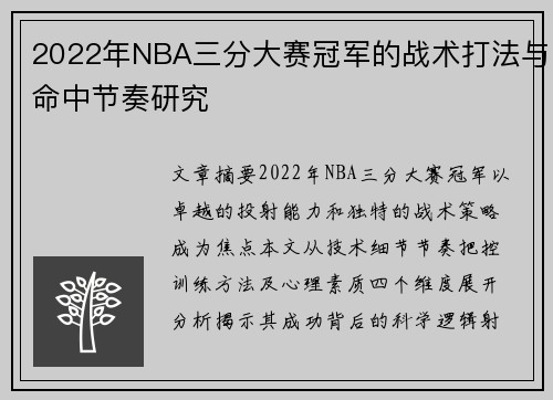 2022年NBA三分大赛冠军的战术打法与命中节奏研究