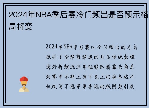 2024年NBA季后赛冷门频出是否预示格局将变