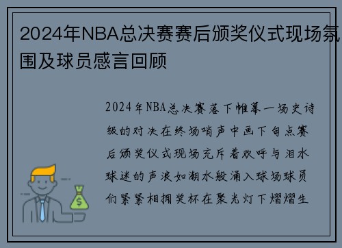 2024年NBA总决赛赛后颁奖仪式现场氛围及球员感言回顾