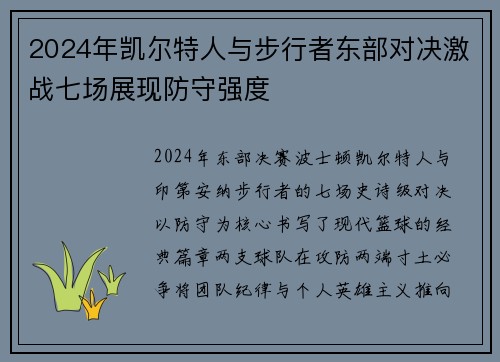2024年凯尔特人与步行者东部对决激战七场展现防守强度