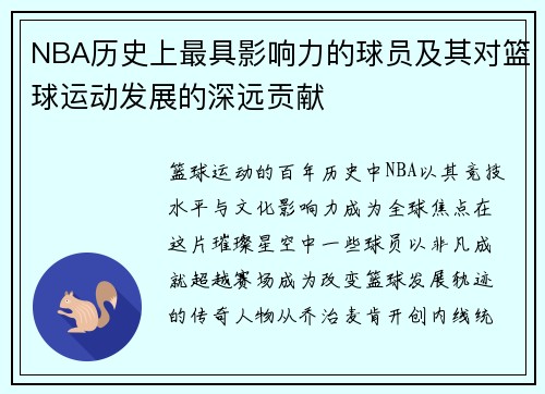 NBA历史上最具影响力的球员及其对篮球运动发展的深远贡献