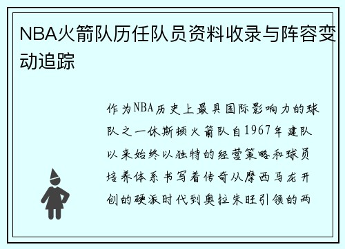 NBA火箭队历任队员资料收录与阵容变动追踪
