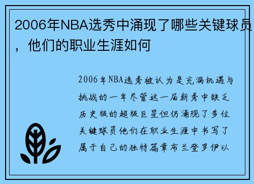 2006年NBA选秀中涌现了哪些关键球员，他们的职业生涯如何