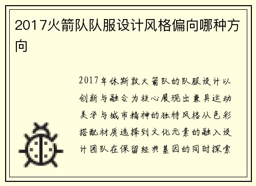 2017火箭队队服设计风格偏向哪种方向