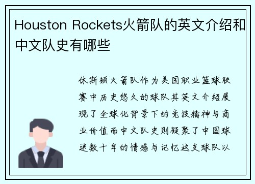 Houston Rockets火箭队的英文介绍和中文队史有哪些