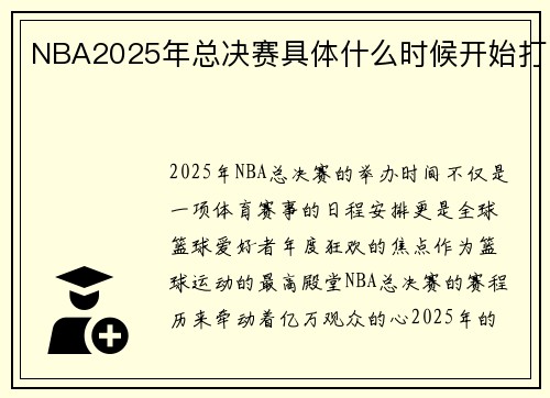 NBA2025年总决赛具体什么时候开始打