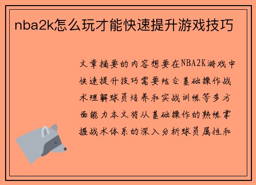 nba2k怎么玩才能快速提升游戏技巧