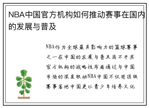 NBA中国官方机构如何推动赛事在国内的发展与普及