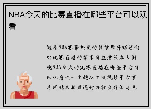 NBA今天的比赛直播在哪些平台可以观看