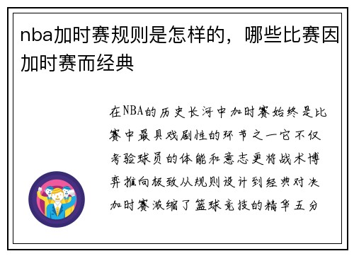 nba加时赛规则是怎样的，哪些比赛因加时赛而经典