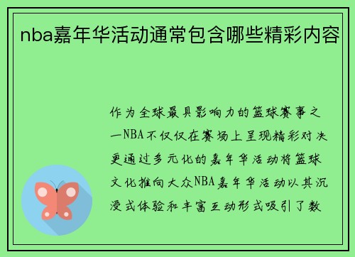 nba嘉年华活动通常包含哪些精彩内容