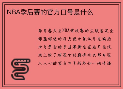 NBA季后赛的官方口号是什么