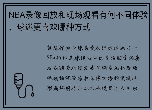 NBA录像回放和现场观看有何不同体验，球迷更喜欢哪种方式